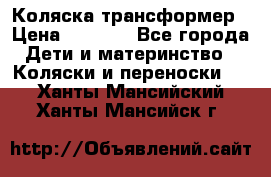 Коляска трансформер › Цена ­ 5 000 - Все города Дети и материнство » Коляски и переноски   . Ханты-Мансийский,Ханты-Мансийск г.